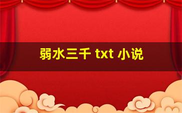 弱水三千 txt 小说